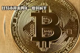 比特币减半狂欢！挖矿奖励大降，1MDC代币成市场新宠视频封面