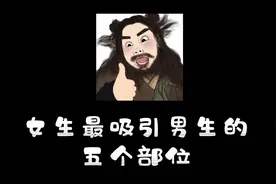 女生最吸引男生的是那五个部位？视频封面