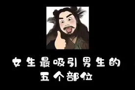 女生最吸引男生的是那五个部位？视频封面