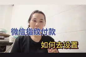 微信用指纹付款，如何去设置，支付便捷又安全