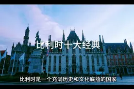 比利时景点Top10视频封面