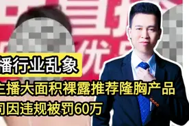 直播行业乱象女主播大面积裸露推荐隆胸产品，公司因违规被罚60万视频封面