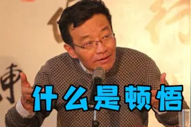 什么是顿悟——王德峰