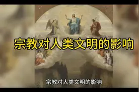 宗教对人类文明进程产生了深远的影响。视频封面