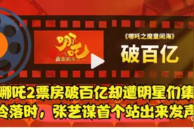 当哪吒2票房破百亿却遭明星们集体冷落时，张艺谋首个站出来发视频封面