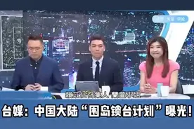 台媒报道中国大陆围岛演习视频封面
