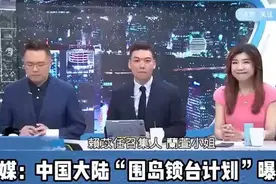 台媒报道中国大陆围岛演习视频封面