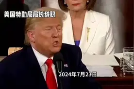 美国特勤局局长辞职了视频封面