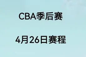 CBA季后赛4月26日赛程视频封面