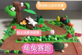龟兔赛跑 用粘土给宝宝讲龟兔赛跑的故事 故事绘本 原创粘土场景视频封面