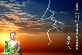大佛顶首楞严经 卷第八(全十卷)男声读诵#楞严经视频封面