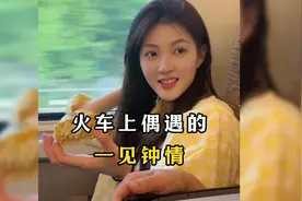 火车上的偶遇 心动女生视频封面