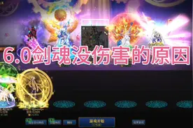 6.0剑魂没伤害，看看怎么个事，随意调整一下伤害提升20%！视频封面