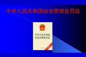 为什么说《治安管理处罚法（修订草案）》引争议是好事？视频封面