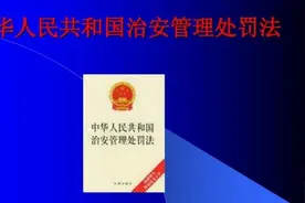 为什么说《治安管理处罚法（修订草案）》引争议是好事？视频封面