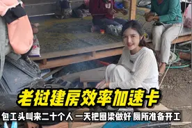 中国小伙在老挝建房，今天包工头喊来二十个人帮忙，效率翻好几倍视频封面