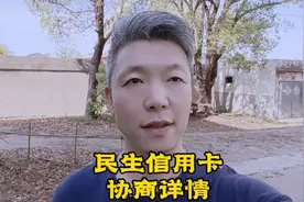 逾期之后，民生银行信用卡还款，协商详情。视频封面