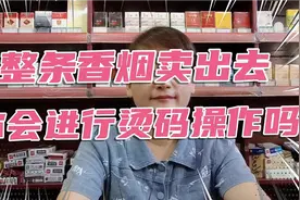 整条香烟卖出去，你会进行烫码操作吗