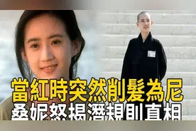 玉女桑妮曾美过周慧敏，当红时突然削发为尼，如今怒揭潜规则真