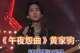 高清修复《午夜怨曲》Beyond黄家驹Live视频封面