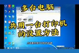 多台电脑共用一台打印机的设置方法，以及设置时的注意事项