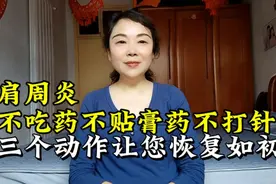 肩周炎不吃药不贴膏药不打针三个动作让您恢复如初坚持就是胜利视频封面