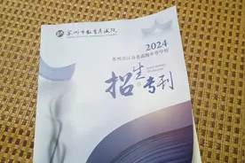 苏州中考后就是估分，填志愿复杂吗？，招生专刊来看一看！视频封面