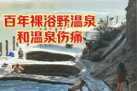 云南温泉带来的伤痛和百年裸浴野温泉视频封面
