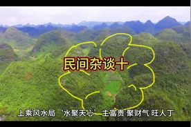 上乘风水局‘水聚天心’主富贵 聚财气 旺人丁视频封面