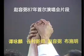 谭咏麟   谷村新司  赵容弼  布施明  （赵容弼87首尔演唱会）视频封面
