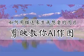 剪映AI作图，用文字描述一键生成自己想要的图，实现用图自由视频封面