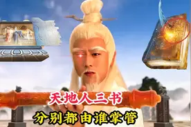天地人三书都叫什么？分别都由谁掌管，竟然能掌控生死和预知未来