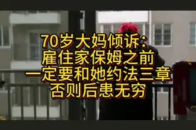 大妈倾诉：雇住家保姆之前一定要和她约法三章，否则后患无穷视频封面