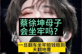 蔡徐坤43个代言，广告协会破天荒发风险预告，这次母子会坐牢吗？