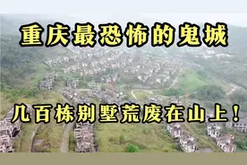 重庆最恐怖的鬼城之地，深山有几百栋别墅荒废，晚上没人敢来！视频封面