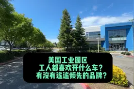 美国底层工人和中产喜欢开啥车？电车是否受欢迎？有没有遥遥品牌视频封面