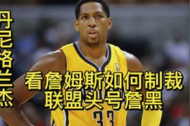 丹尼格兰杰，职业詹黑，看詹姆斯如何制裁。#nba #詹姆斯#步行者视频封面