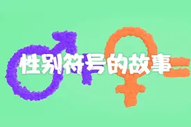 揭秘性别符号背后的故事