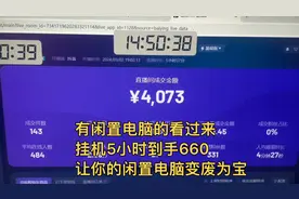 有闲置电脑的看过来，挂机5小时到手660，让你的闲置电脑变废为宝视频封面