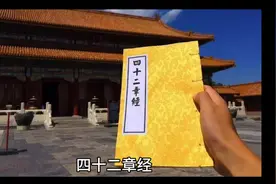《佛说四十二章经》#佛教经典#佛法人生 #般若智慧视频封面