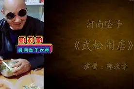 河南坠子 郭永章 武松闹店 又名 武松打店 字幕完整版全集