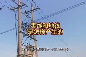 低压供电系统中，零线和地线原来是这样产生的！视频封面