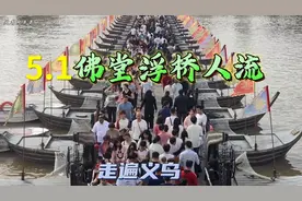 走遍义乌-五一假期来佛堂古镇感受一下人挤人的生活气息视频封面