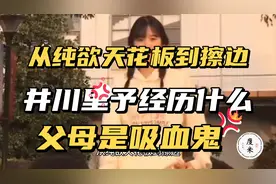 井川里予经历了什么，原生家庭父母是吸血鬼、井川里予的风格突变