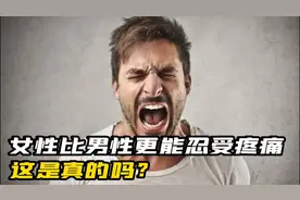 女性比男性更能忍受疼痛？男同胞们看完可千万别不服气#科普