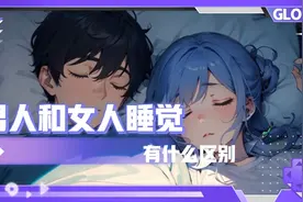 男人和女睡觉有什么区别