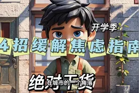 开学季4招缓解焦虑指南，绝不在城市的角落！视频封面