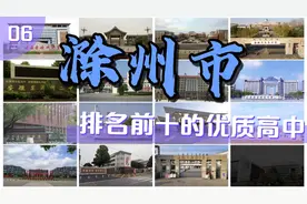 第6集|滁州市排名前十的优质高中视频封面