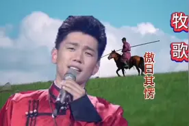 傲日其愣蒙汉双语演唱，蒙古长调《牧歌》惊艳至极！视频封面
