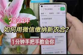 2024年新农合开始缴费了，1分钟教会你如何用微信缴纳，简单实用视频封面